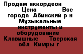Продам аккордеон Weltmeister › Цена ­ 12 000 - Все города, Абинский р-н Музыкальные инструменты и оборудование » Клавишные   . Тверская обл.,Кимры г.
